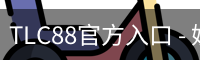 TLC88官方入口